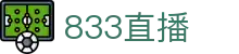 833直播_833比赛直播观看_833体育免费直播_833高清直播免费观看_833直播网